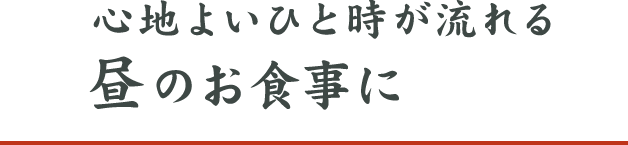 心地よいひと時が流れる昼のお食事に