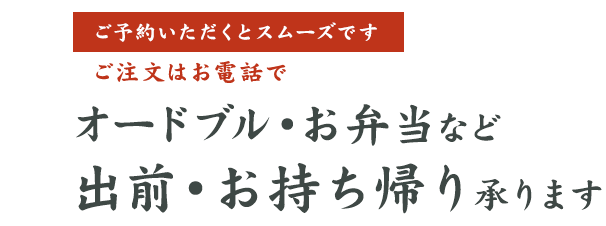 お持ち帰りも承ります