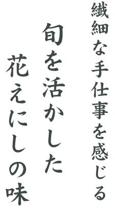 繊細な手仕事を感じる