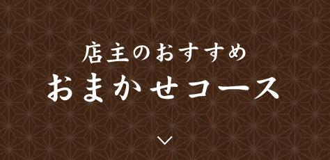 [店主のおすすめ]