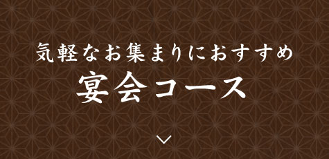 [気軽なお集まりにおすすめ]