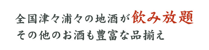 飲み放題