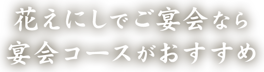 花えにしでご宴会なら