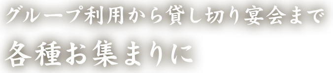 グループ利用から貸し切り宴会まで