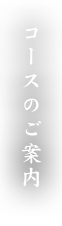 コースのご案内