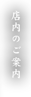 店内のご案内